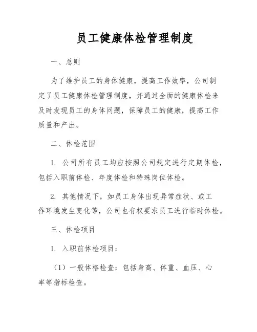 员工健康体检管理制度