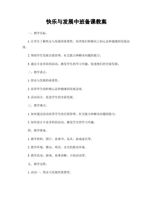 快乐与发展中班备课教案