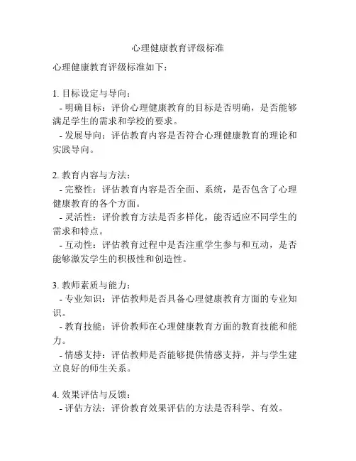 心理健康教育评级标准