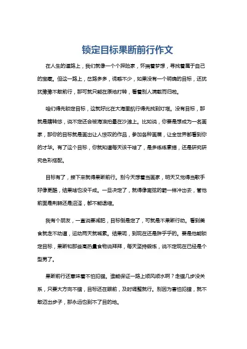 锁定目标果断前行作文
