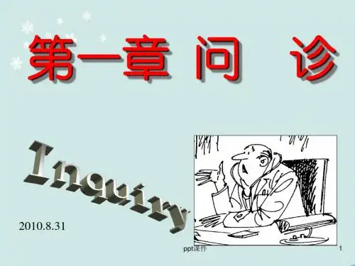临床医学概要--问诊  ppt课件