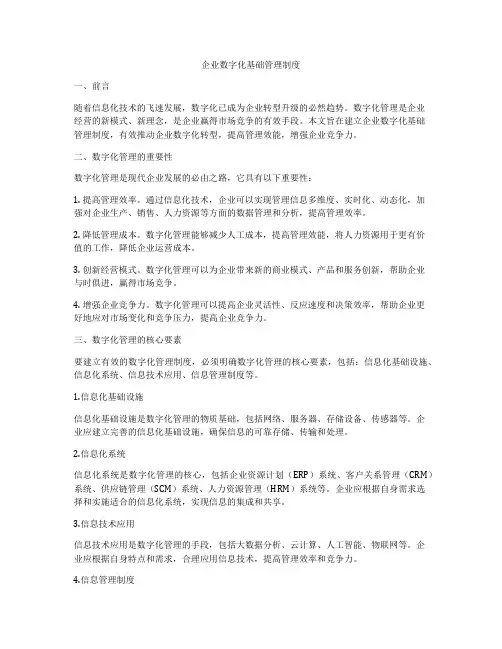 企业数字化基础管理制度