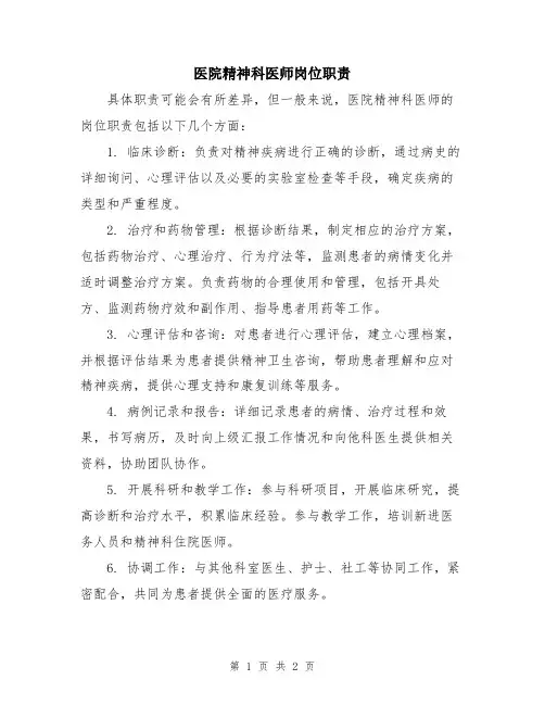 医院精神科医师岗位职责