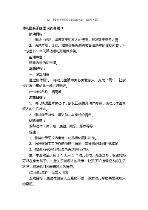 幼儿园亲子感恩节活动教案（精选5篇）