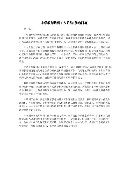 小学教师培训工作总结(优选四篇)