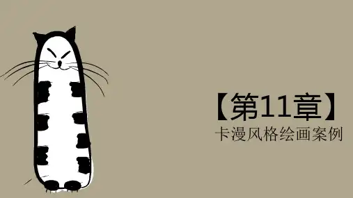 Painter12 绘画教程课件第11章 卡漫风格绘画案例