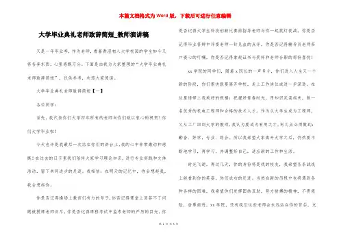 大学毕业典礼老师致辞简短_教师演讲稿