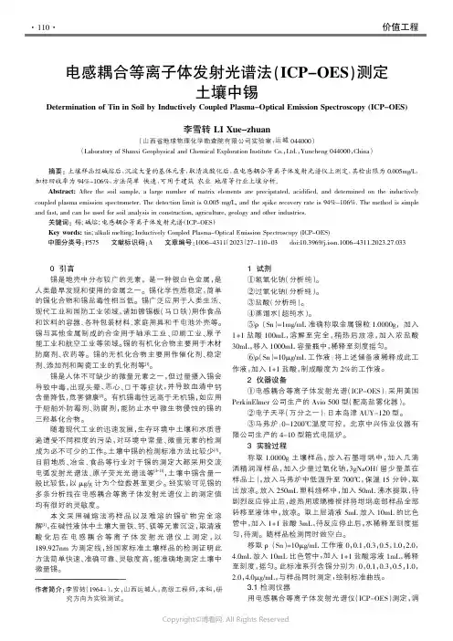 电感耦合等离子体发射光谱法(ICP-OES)测定土壤中锡