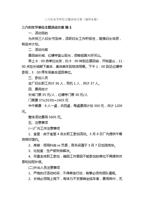 三八妇女节单位主题活动方案（通用6篇）