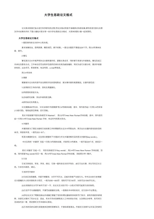 大学生思政论文格式