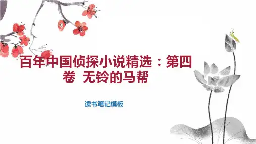 《百年中国侦探小说精选：第四卷 无铃的马帮》读书笔记模板