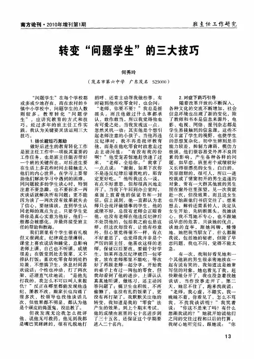 转变“问题学生”的三大技巧