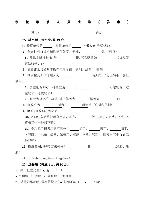 机械维修人员测试题答案