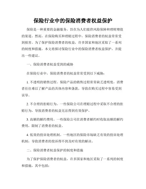 保险行业中的保险消费者权益保护