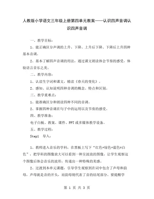人教版小学语文三年级上册第四单元教案——认识四声音调