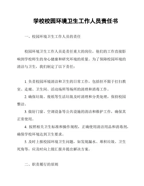 学校校园环境卫生工作人员责任书