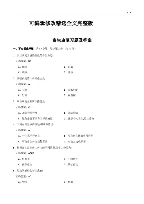 寄生虫复习题及答案精选全文完整版