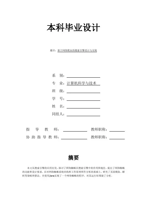 基于网络爬虫的搜索引擎设计与实现—毕业设计论文