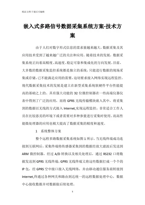 嵌入式多路信号数据采集系统方案-技术方案