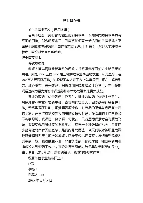 护士自荐书范文（通用5篇）