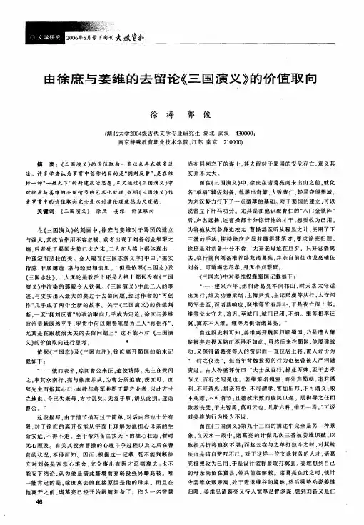 由徐庶与姜维的去留论《三国演义》的价值取向