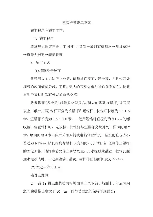 植物护坡施工方案