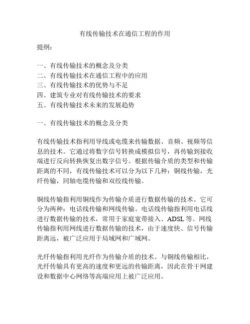 有线传输技术在通信工程的作用