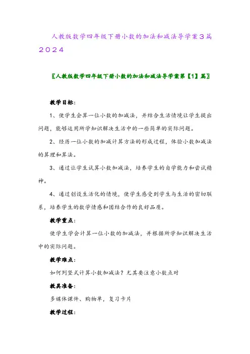 人教版数学四年级下册小数的加法和减法导学案3篇2024
