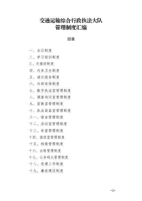 【精品】交通运输综合行政执法大队管理制度汇编