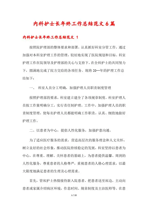 内科护士长年终工作总结范文6篇