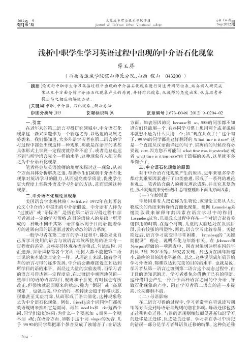 浅析中职学生学习英语过程中出现的中介语石化现象