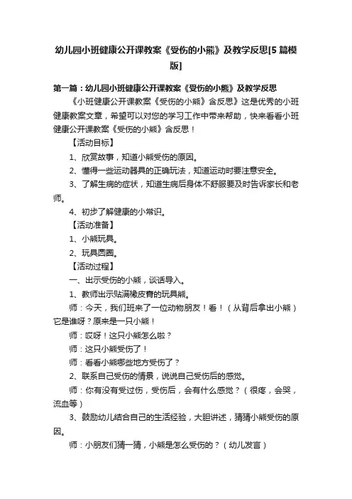 幼儿园小班健康公开课教案《受伤的小熊》及教学反思[5篇模版]