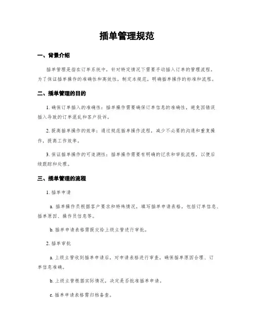 插单管理规范
