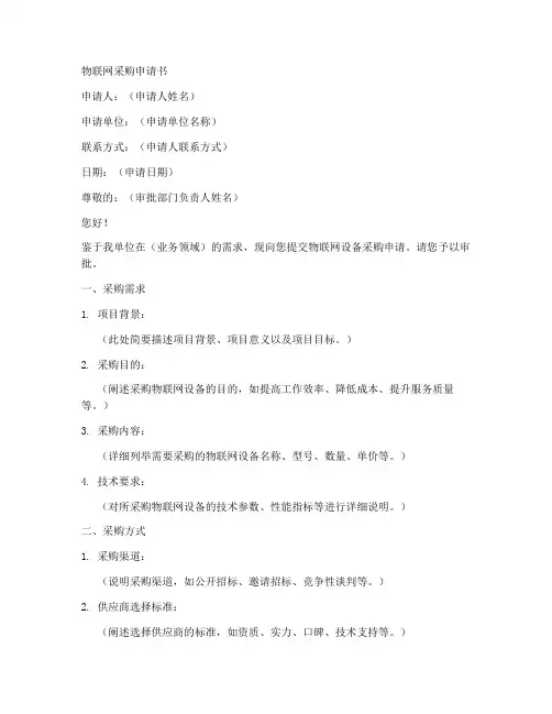 物联网采购申请书模板