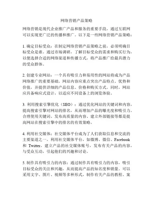 网络营销产品策略