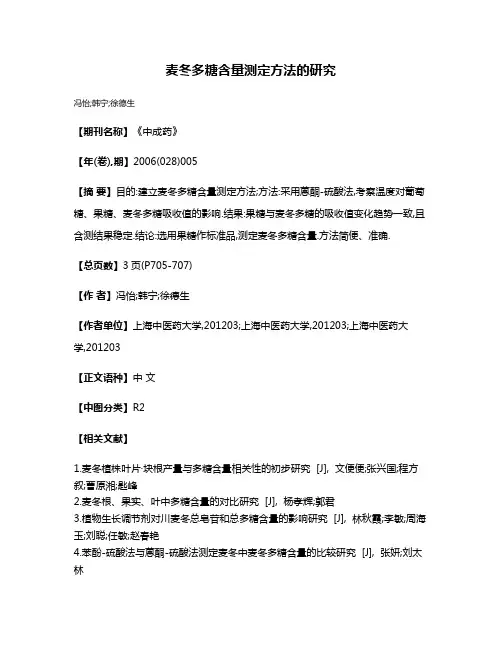 麦冬多糖含量测定方法的研究