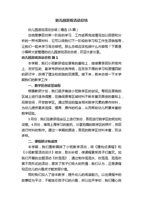 幼儿园游戏活动总结（精选15篇）