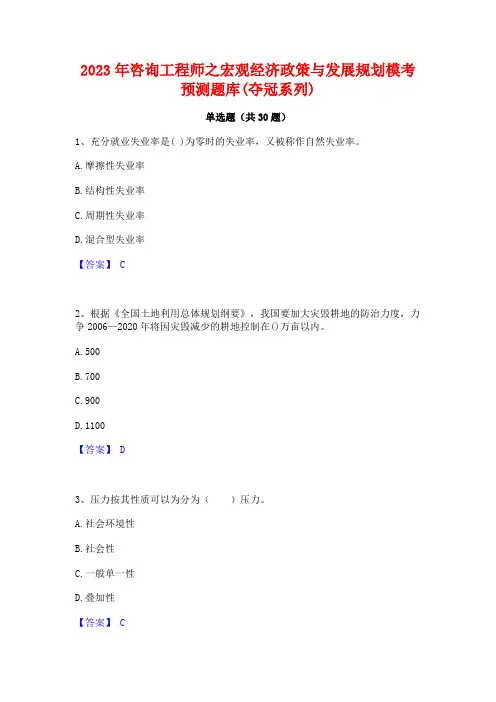 2023年咨询工程师之宏观经济政策与发展规划模考预测题库(夺冠系列)