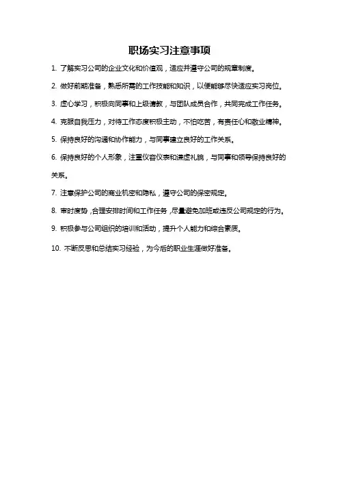 职场实习注意事项