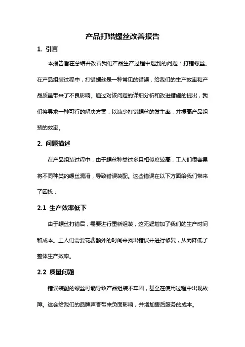 产品打错螺丝改善报告