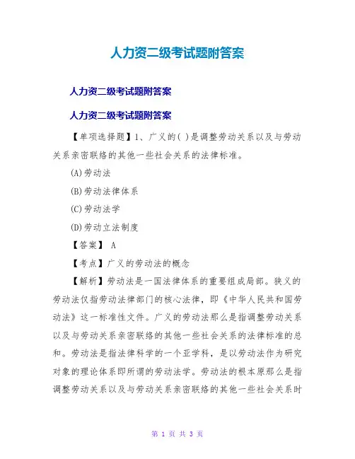人力资源二级考试题附答案