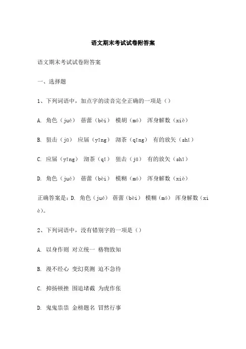 语文期末考试试卷附答案
