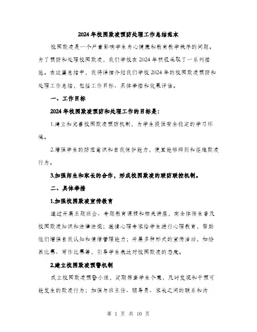 2024年校园欺凌预防处理工作总结范本(3篇)