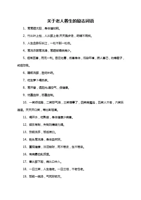 关于老人养生的励志词语