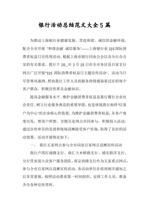 银行活动总结范文大全5篇