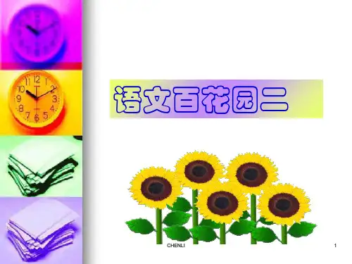 拟人句和比喻句《语文百花园三》