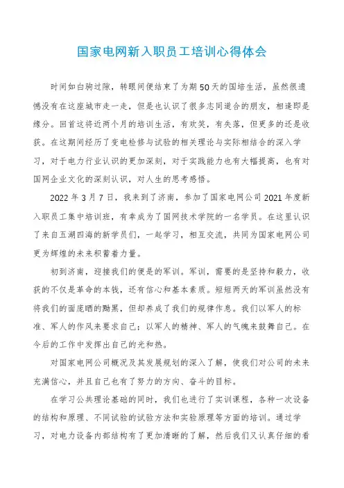 国家电网新入职员工培训心得体会