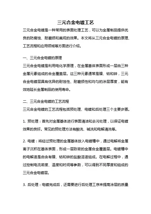 三元合金电镀工艺