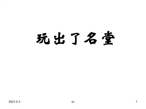 小学三年级上册语文第十五课玩出了名堂课件