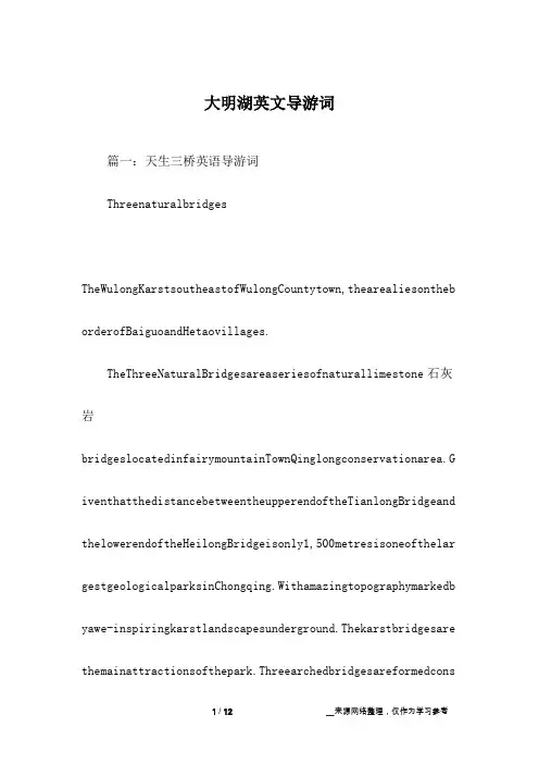 大明湖英文导游词